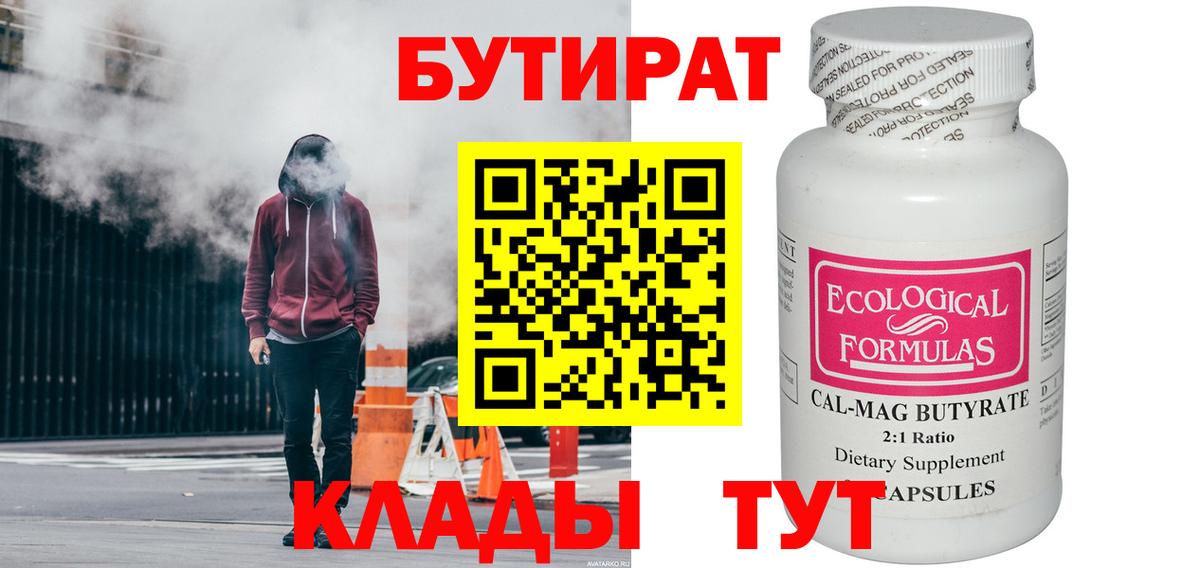 Бутират  Вход с VPN  Сланцы  Бутират оксибутират 