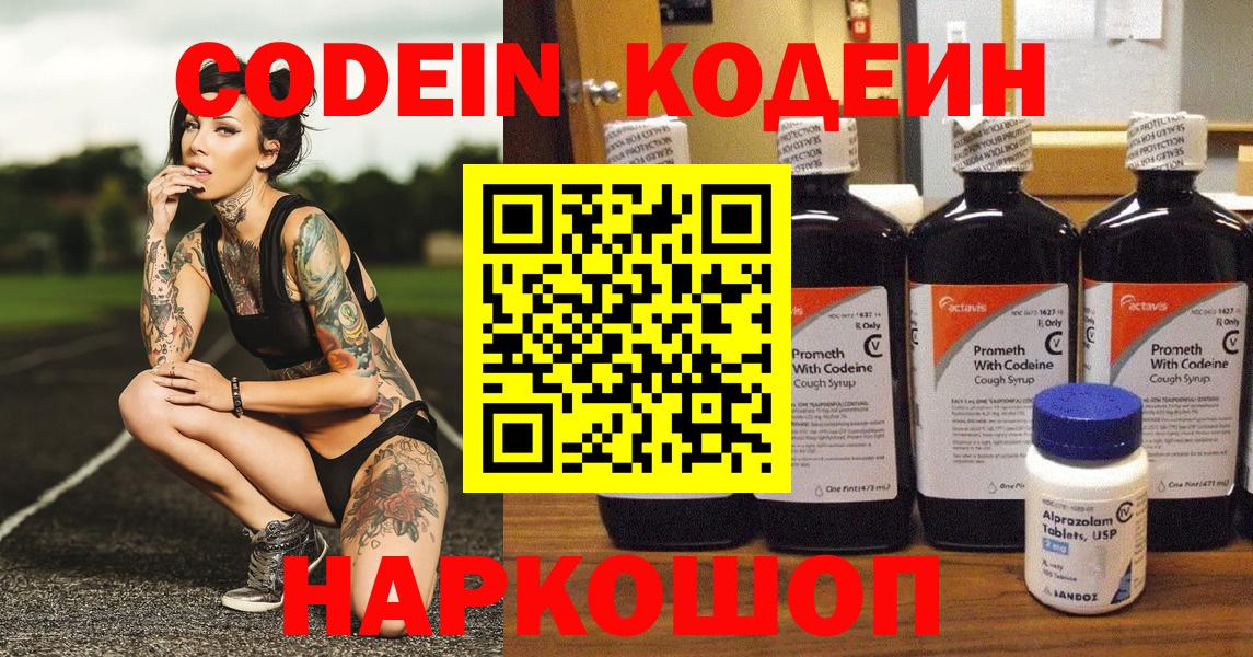 Codein напиток Lean (лин)  Вход с VPN  Сланцы 